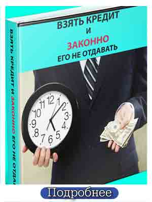 Как взять кредит и законно не отдавать (Секретная _0.jpg